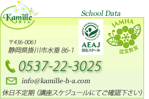 掛川市 ハーブとアロマの教室 kamille（カミレ）は(公社)日本アロマ環境協会認定資格 アロマテラピーアドバイザー認定校。アロマセラピストやハーバルセラピストなどの資格取得対応やハーブやアロマを使った講座多数開催しています。